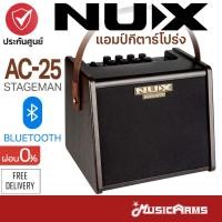 ราคา [ใส่โค้ดลด1000บ.] Nux AC25 แอมป์อะคูสติก NUX Stageman AC 25 ประกันศูนย์ (12311433289)