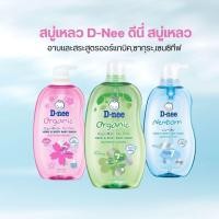 ราคา สบู่เหลว D-Nee ดีนี่ สบู่เหลวอาบและสระสูตรออร์แกนิค,ซากุระ,เซนซิทีฟ ขนาด 200/380/800 มล.byกำตังค์ (15250519664)