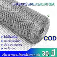 ราคา ลวดตาข่ายสี่เหลี่ยมสแตนเลส304 ตะแกรงสแตนเลส รั้วสแตนเลส กรงสแตนเลส กรงไก่ ไม่เป็นสนิม Stainless304 wire mesh (43325415738)