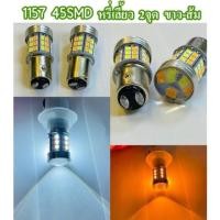 ราคา หลอดไฟหรี่-เลี้ยว LED (2หลอด) 1157 D-max เก่า 45SMD 2จุด หรี่ขาว+เลี้ยวส้ม / ไอซ์บลู-ส้ม 12V (7164178565)