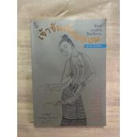 ราคา หนังสือหายาก เจ้าจันท์ผมหอม นิราศพระธาตุอินทร์แขวน รางวัลซีไรต์ ประจำปี พ.ศ. 2534 โดย มาลา คำจันทร์ (24151549357)