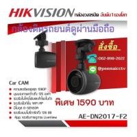 ราคา กล้องติดรถยนต์ HIKVISION AE-DN2017-F2 (6881348213)