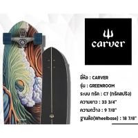 ราคา surfskate CARVER Greenroom C7 ขอบแท้ พร้อมส่ง จาว 33.75” (11421431903)