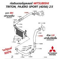 ราคา ท่ออินเตอร์คูลเลอร์ MITSUBISHI TRITON, PAJERO SPORT (4D56) 2.5 ท่ออากาศเข้าเทอร์โบ / ท่อเข้าลิ้นปีกผีเสื้อ **แท้ศูนย์ 100% (25604486209)