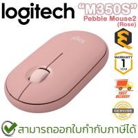ราคา Logitech M350s Pebble 2 Wireless Mouse (Rose) เมาส์ไร้สาย สีชมพู ของแท้ ประกันศูนย์ 1ปี (23556557435)