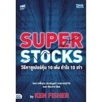 ราคา SUPER STOCKS by KEN FISHER วิธีหาซูเปอร์หุ้น 10 เด้ง กำไร 10 เท่า 9786164494442 (41901262541)