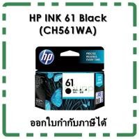 ราคา หมึก HP 61 BLACK INK (CH561WA) หมึกดำ ของแท้ (1325758209)