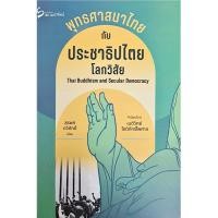 ราคา พุทธศาสนาไทยกับประชาธิปไตยโลกวิสัย Thai Buddhism and Secular Democracy สุรพศ ทวีศักดิ์ (25120856787)
