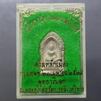 ราคา พระไพรีพินาศ ในโอกาสงานมหาสมโภช ศาลหลักเมือง กรุงเทพฯ เนื้อเงิน พุทธาภิเษก ณ พระอุโบสถวัดบวรนิเวศวิหาร ปี2529 พร้อมตลับเ (26282792001)