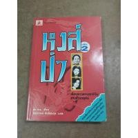 ราคา หนังสือ หงส์ป่า เล่ม 2 (Wild Swans) โดย ยุง จาง หนังสือที่ได้รับรางวัลชนะเลิศวรรณกรรมอิงชีวิตจริงจากสมาคมนักเขียนอังกฤษ (18793399080)