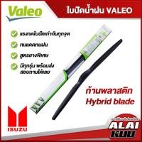ราคา VALEO ใบปัดน้ำฝน ISUZU Dmax,MU-X,MU-7,TFR อีซูซุ (ก้านพลาสติก Hybrid blade) ( 1 ชิ้น ) (16630204724)