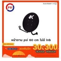 ราคา !!ส่งทุกวัน!! Psi ok 60cm หน้าจาน ok ไม่มีหัว LNB okd (5336394471)