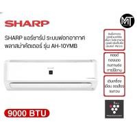 ราคา SHARP เครื่องปรับอากาศ Inverter 9000 BTU รุ่น AH-XP10YMB (ไม่รวมติดตั้ง) (44306297363)