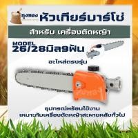 ราคา บาร์เลื่อยโซ่ สวมก้านเครื่องตัดหญ้า บาร์ 11.5 นิ้ว ขนาด 26 มิล 28 มิล 9ฟัน ใส่กับก้านเครื่องตัดหญ้าได้ทุกรุ่น (7654992617)