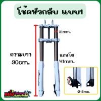 ราคา โช้คหน้าวิบาก โช้คหน้าหัวกลับ+แผงคอ+การ์ดโช้ค แปลงใส่บังลมได้ทุกรุ่น (27518335262)