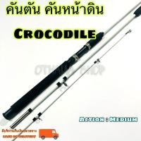 ราคา คันเบ็ดตกปลา คันตัน หน้าดิน คันตันหยง Crocodile (25212420759)