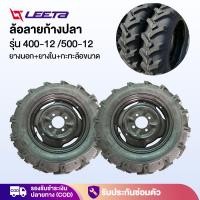 ราคา LEETA ล้อยางสามล้อ ล้อลายก้างปลา 400-12 500-12 ชุดล้อ4รู ยางใน-นอก ล้อพร้อมยาง กะทะล้อพร้อมยาง ใช้กับเพลาท้ายสามล้อ (28383330931)