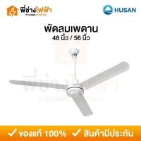 ราคา HUSAN พัดลมเพดาน สีขาว 3 ใบพัด ขนาด 48นิ้ว/56นิ้ว ปรับแรงลม 3 ระดับ (28980111414)