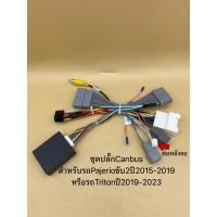 ราคา ปลั๊กไฟพร้อมชุดCanbusสำหรับรถMitsubishi Pajeroปี2015-2022/Tritonปี2019-2022กล้องรอบคัน / AV Out pajero 16pin ปี2022 (14690218901)