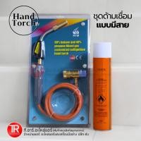 ราคา RTM(อาร์ทีเอ็ม) Hand Torch ด้ามเชื่อมแก๊สกระป๋อง รุ่น มีสาย สำหรับเชื่อมท่อทองแดง ท่อทองแดงแอร์ (24664480523)
