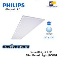ราคา Philips โคมไฟ LED Panel Philips รุ่น RC091 (รุ่นใหม่ 3800lm) 40w 30x120cm (20583627372)