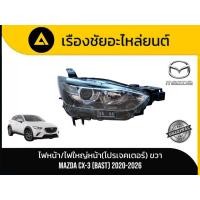 ราคา ไฟหน้า/ไฟใหญ่หน้า (เลนส์โปรเจคเตอร์) ข้างขวา (ด้านคนขับ) Mazda/CX-3 (โฉม BAST) ปี 2020-2026 มือ✌แท้ (48706216839)