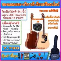 ราคา กีตาร์โปร่งไฟฟ้า Saga SF-700C+Transacoustic Enya X4 เอฟเฟคและไมค์ในตัว ถ่านชาร์ทได้ กระเป๋าซอฟเคสแท้+ของแถมเยอะ (7357074063)