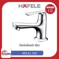 ราคา ก๊อกอ่างล้างหน้า-เดี่ยว-HAFELE-495.61.165 (15396990852)