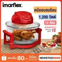 ราคา IMARFLEX หม้ออบลมร้อน โถแก้ว ขนาด 12 ลิตร รุ่น IB-704 (1,200 วัตต์) (25850653503)