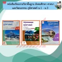 ราคา หนังสือเรียนภูมิศาสตร์ ม.1-ม.3 #อจท (5401667568)