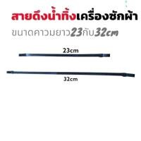 ราคา สายดึงน้ำทิ้งเครืองซักผ้าอะไหล่เครืองซักผ้าดึงน้ำทิ้ง ฮิตาชิ{ความยาว23cm32cm} สินค้าพร้อมส่ง ตรงปก!! (19692903670)