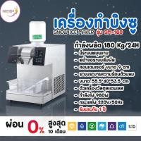 ราคา เครื่องทำบิงซู เครื่องทำน้ำแข็งเกล็ดหิมะ หน้าจอสัมผัส SNOWMAKER รุ่น SM-180 กำลังผลิต 180 Kg/24H (53052020011)