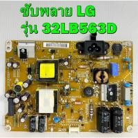 ราคา ซับพลาย LG รุ่น 32LB551D 32LB563D 32LB582D 32LB561T 32LB560T 32LB560D 32LB650T ของแท้ถอด เทสไห้แล้ว (7492571265)