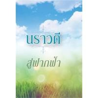 ราคา สู่ฟากฟ้า ผู้เขียน: นราวดี มือหนึ่ง (27035516064)