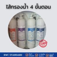 ราคา ชุดสารกรองน้ำ 4 ขั้นตอน สำหรับตู้กดน้ำ TPWMiNi-UF4 ขนาด 12 นิ้ว (24571299835)