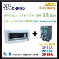 ราคา CHANG ( A-12 + MCB ) ตู้คอนซูมเมอร์ยูนิต 12 ช่อง พร้อม เบรกเกอร์ ธรรมดา MCB 50A 63A ช้าง ตู้คอนซูมเมอร์ ตู้โหลดเซ็นเตอร์ Plug-on ตู้ไฟ (25100155292)
