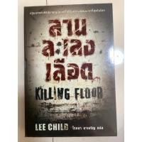 ราคา หนังสือนิยาย ลานละเลงเลือด Killing Floor (57804851849)