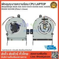 ราคา พัดลมระบายความร้อน CPU LAPTOP พัดลมโน๊ตบุ๊ค ASUS X45 X45V X55V X55VD X45C X45VD R500V K55VM (ตัวหนา 12.5mm) (7912900660)