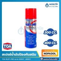 ราคา TOA สเปรย์น้ำมันป้องกันสนิม ขนาด 200CC / 400CC RUST-PRO SP04 | สเปรย์หล่อลื่น อเนกประสงค์ หล่อลื่น กันสนิม น้ำมันกันสนิม (12492438023)