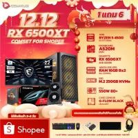 ราคา COMKUB คอมแถมจอ RYZEN 5 4500 + RX 6500XT (1 แถม 6 จอ MSI 22นิ้ว 100Hz/เมาส์/หูฟัง/คีบอร์ด/แผ่นรองเมาส์/USB WiFi) (26961714352)