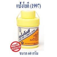 ราคา แป้งโยคี 60กรัม YOKI POWDER แป้งเย็น ลดผดผื่น คัน และกลิ่นอับชื้น (2730295789)