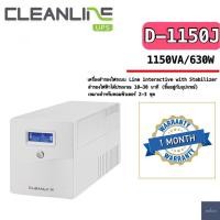 ราคา UPS เครื่องสำรองไฟมือสอง (second hand) CLEANLINE D-1150J *1150VA/630W ฟรีพร้อมแบตเตอรี่พร้อมใช้งาน รับประกัน 1 เดือน (3152486533)