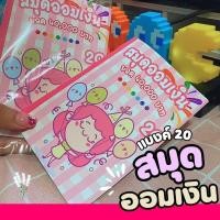 ราคา สมุดเก็บเงิน แบงค์ 20และ50 บาท สีชมพู สะสมเงิน เก็บออม 40,000 บาท (26454694176)