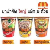 ราคา (แพ็ค 6 ถ้วย) มาม่าคัพ บะหมี่กึ่งสำเร็จรูป รสหมูสับ ต้มยำกุ้ง ต้มยำกุ้งน้ำข้น 60 กรัม Mama Cup 60g (6044371520)