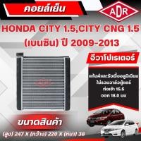 ราคา ADR ตู้แอร์ (คอยล์เย็น) HONDA CITY 1.5 CNG,CITY 1.5 (เบนซิน) ปี 2009-2013 (43425000476)