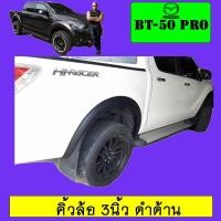 ราคา คิ้วล้อ 3นิ้ว Mazda BT-50 pro เรียบ ดำด้าน BT50 Pro (6625783227)
