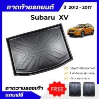 ราคา ถาดท้ายรถยนต์ SUBARU XV 2012-2017 ถาดพลาสติกวางของ เข้ารูป ไม่มีกลิ่น (15690968248)