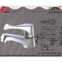 ราคา COTTO รุ่น CT160C10(HM) ก๊อกเดี่ยวอ่างล้างหน้า วินดี้ (29181657038)