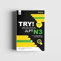 ราคา TRY! เตรียมสอบวัดระดับ JLPT N3 ของใหม่ (4453174386)