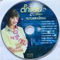 ราคา CD (Promotion) ตั๊กแตน ชลดา อัลบั้ม หนาวแสงนีออน (เฉพาะแผ่นซีดีเท่านั้น) (22829067648)
